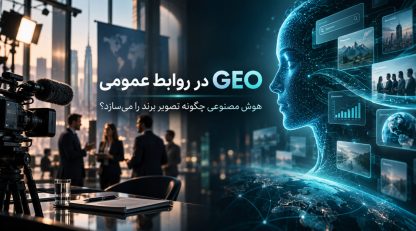 GEO چگونه تصویر برند را در عصر هوش مصنوعی شکل می‌دهد