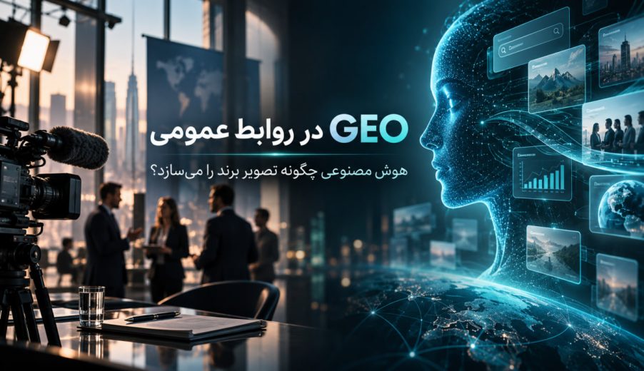 GEO چگونه تصویر برند را در عصر هوش مصنوعی شکل می‌دهد